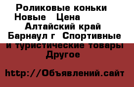 Роликовые коньки   Новые › Цена ­ 1 500 - Алтайский край, Барнаул г. Спортивные и туристические товары » Другое   